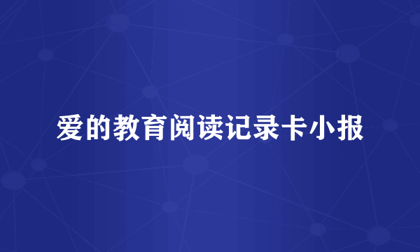爱的教育阅读记录卡小报
