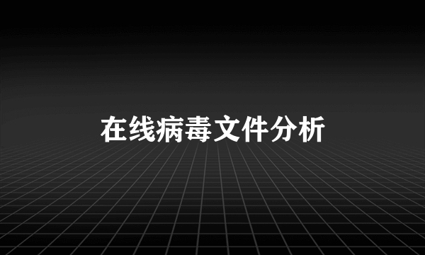 在线病毒文件分析