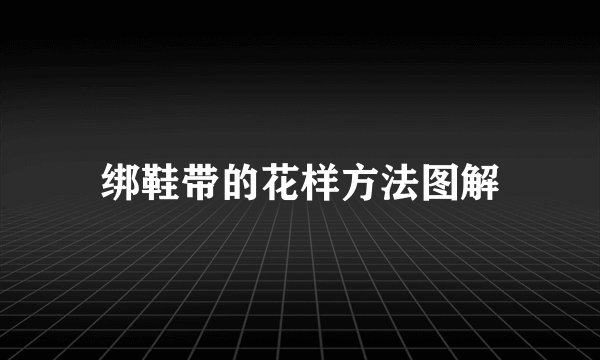 绑鞋带的花样方法图解