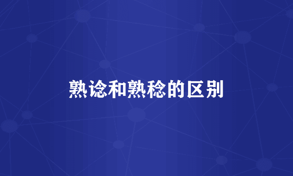 熟谂和熟稔的区别
