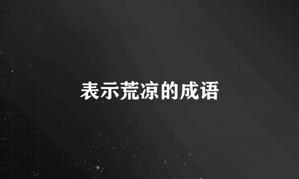 表示荒凉的成语
