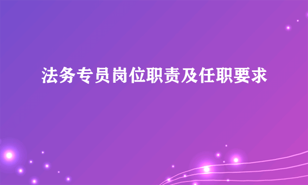 法务专员岗位职责及任职要求
