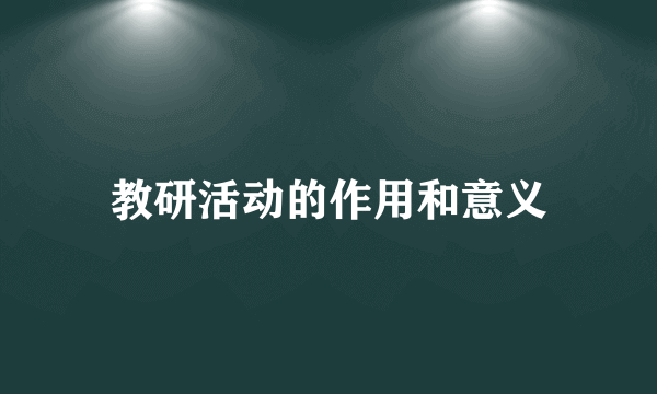 教研活动的作用和意义