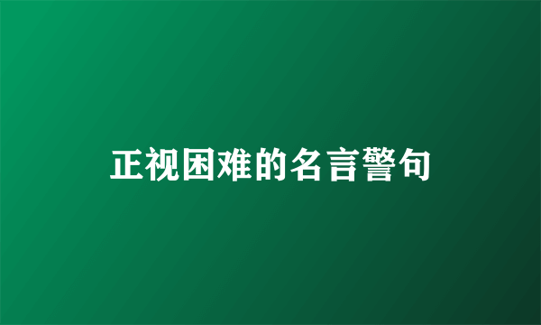 正视困难的名言警句