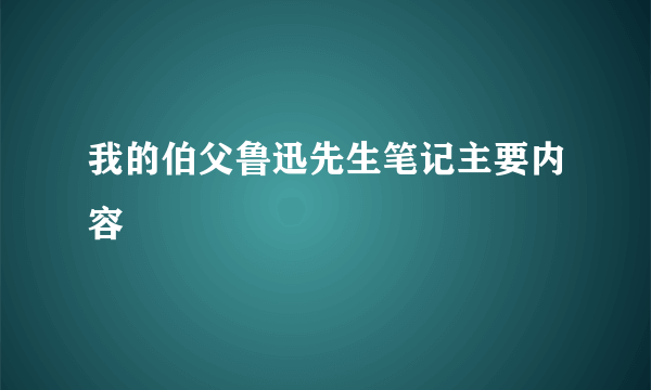 我的伯父鲁迅先生笔记主要内容