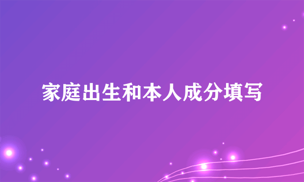 家庭出生和本人成分填写