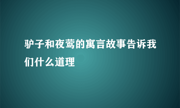 驴子和夜莺的寓言故事告诉我们什么道理
