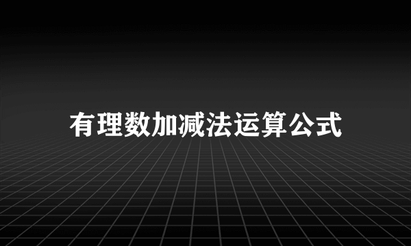 有理数加减法运算公式