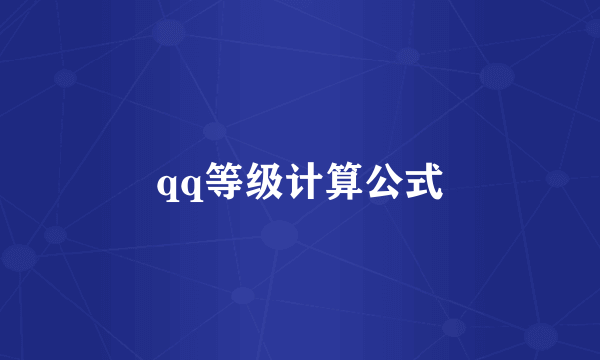 qq等级计算公式