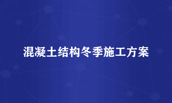 混凝土结构冬季施工方案
