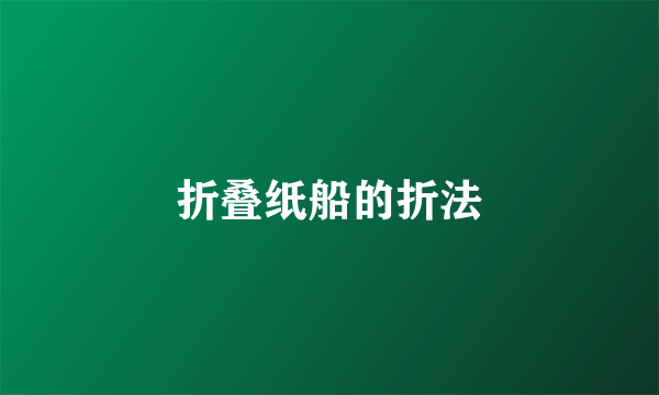 折叠纸船的折法