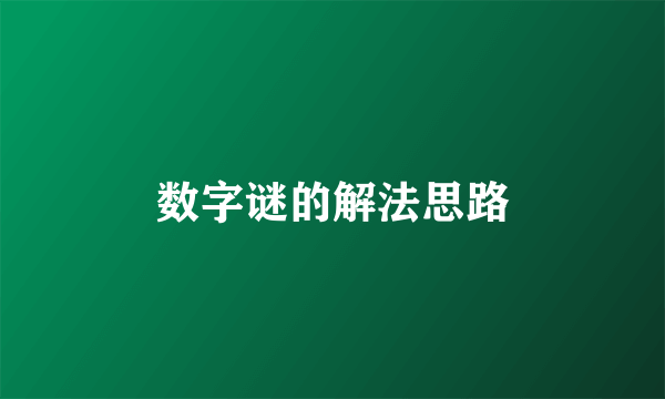 数字谜的解法思路