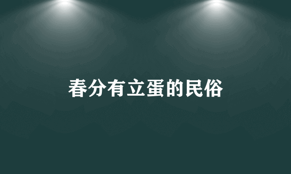 春分有立蛋的民俗