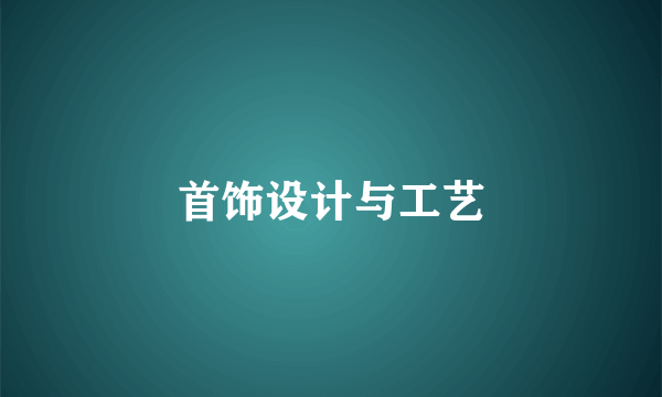 首饰设计与工艺