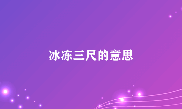 冰冻三尺的意思