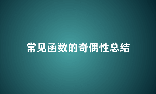 常见函数的奇偶性总结