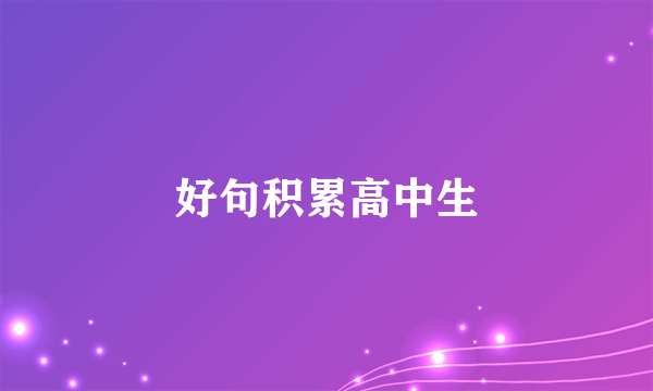 好句积累高中生