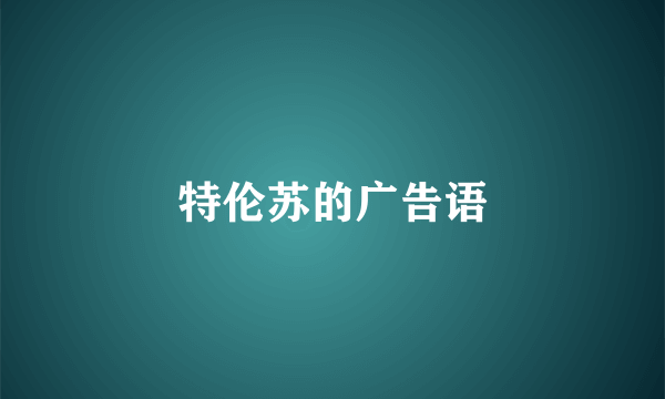 特伦苏的广告语