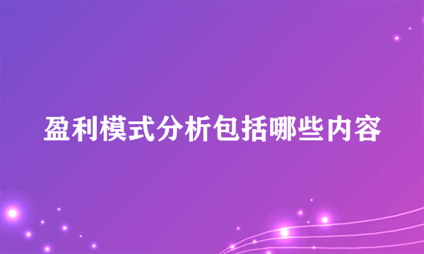盈利模式分析包括哪些内容