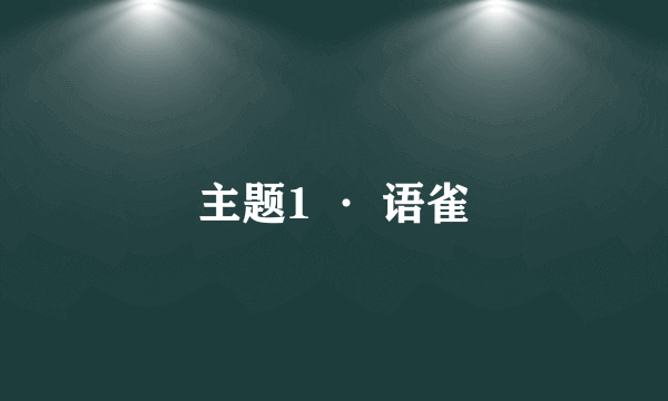 主题1 · 语雀