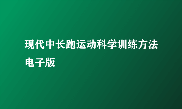 现代中长跑运动科学训练方法电子版