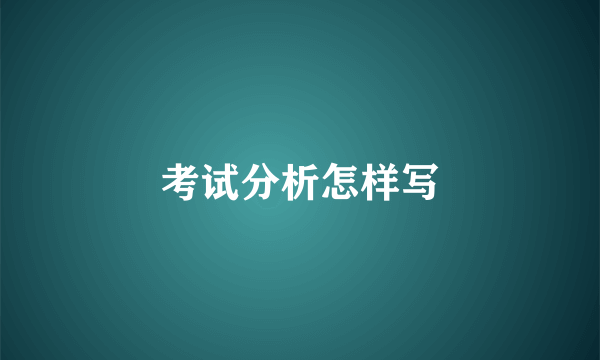 考试分析怎样写