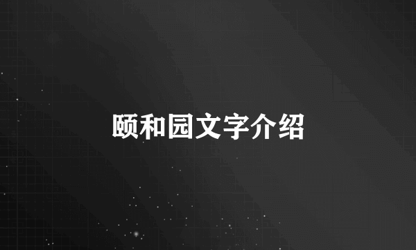 颐和园文字介绍