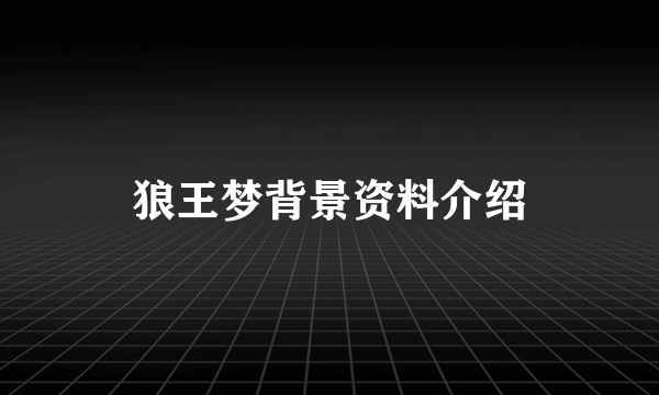 狼王梦背景资料介绍