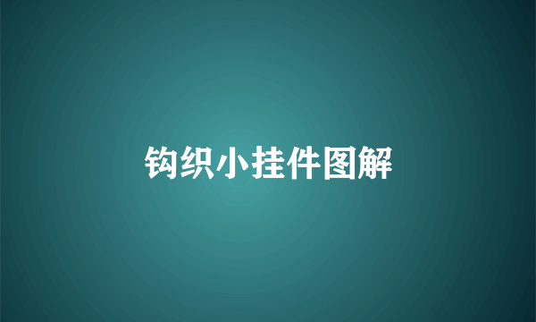 钩织小挂件图解