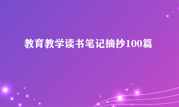 教育教学读书笔记摘抄100篇