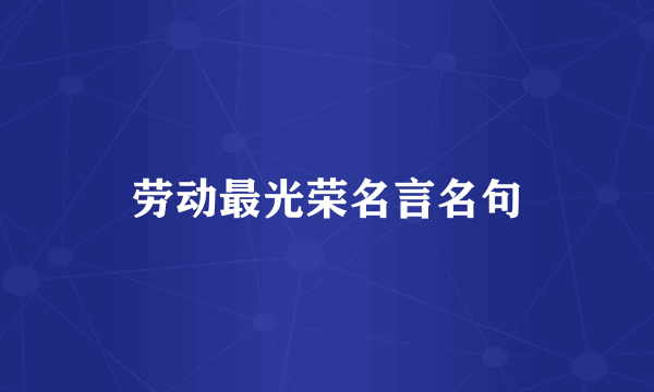劳动最光荣名言名句