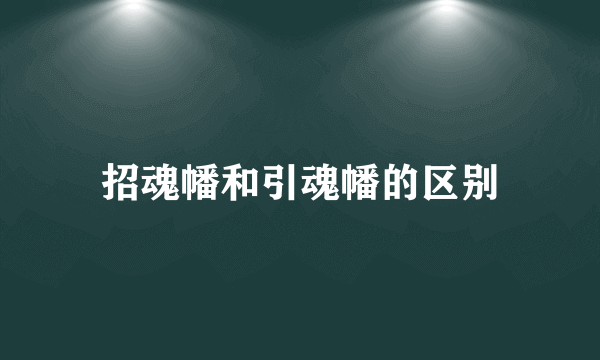 招魂幡和引魂幡的区别