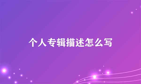 个人专辑描述怎么写