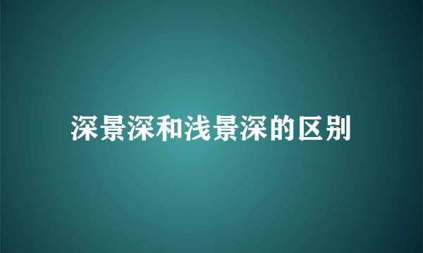深景深和浅景深的区别
