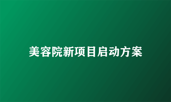 美容院新项目启动方案