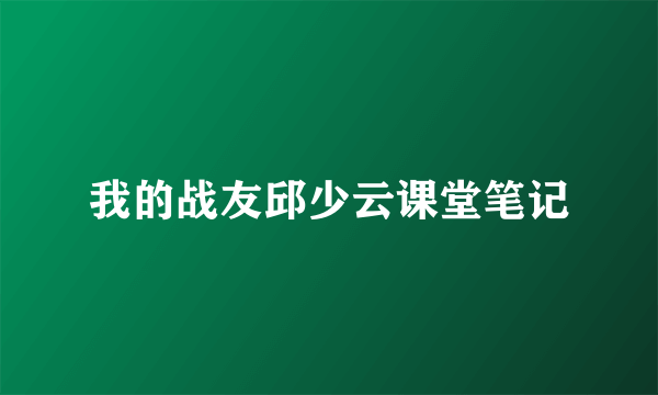 我的战友邱少云课堂笔记