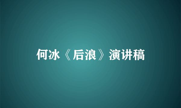 何冰《后浪》演讲稿