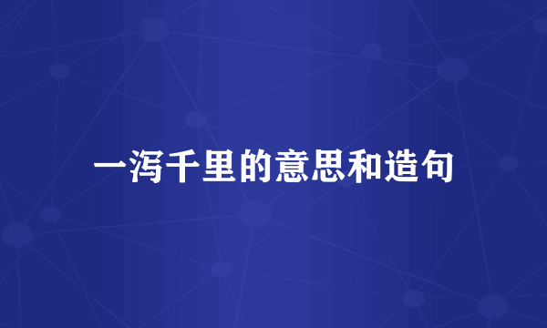 一泻千里的意思和造句