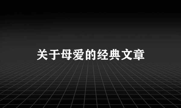 关于母爱的经典文章