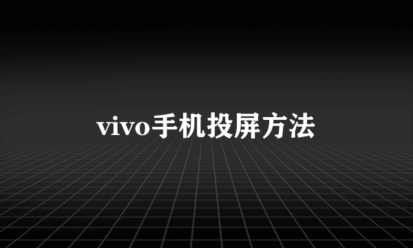 vivo手机投屏方法