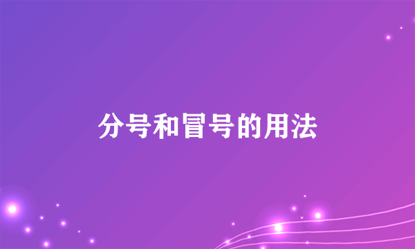 分号和冒号的用法