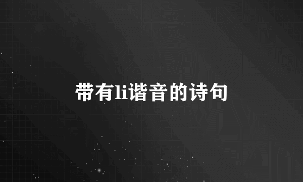 带有li谐音的诗句
