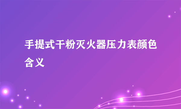 手提式干粉灭火器压力表颜色含义