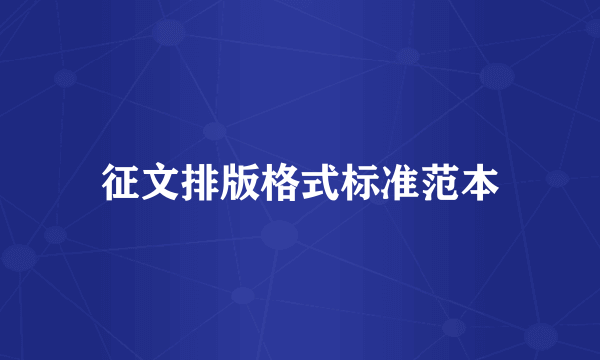 征文排版格式标准范本