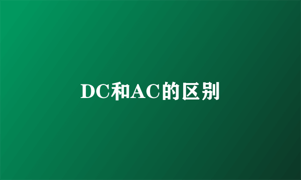DC和AC的区别