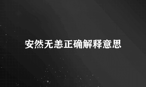 安然无恙正确解释意思