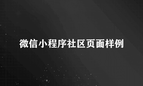 微信小程序社区页面样例