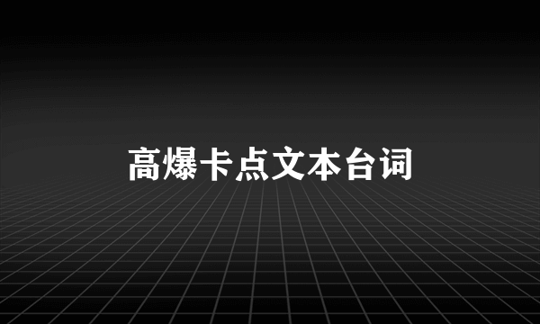 高爆卡点文本台词