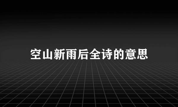 空山新雨后全诗的意思