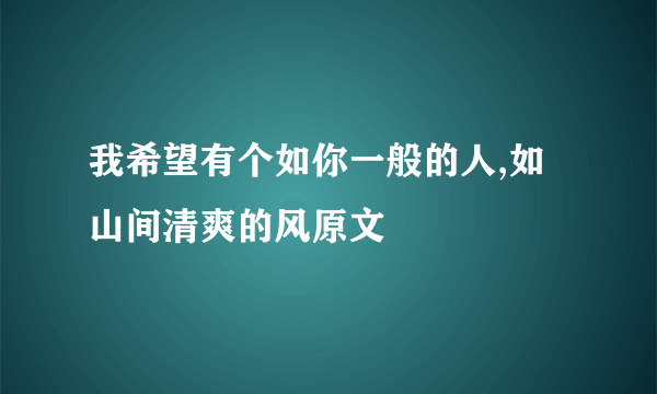 我希望有个如你一般的人,如山间清爽的风原文